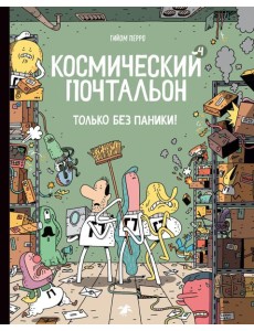 Космический почтальон - 4.Только без паники! Космический почтальон - 4.Только без паники!