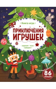 Книга-игра. Приключения игрушек.
