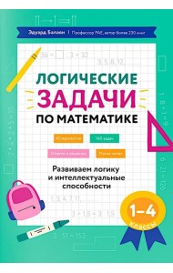 Логические задачи по математике: развиваем логику и интеллектуальные способности: 1-4 кл