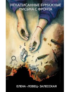 Ненаписанные бумажные письма с фронта