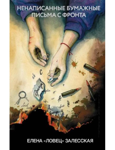 Ненаписанные бумажные письма с фронта