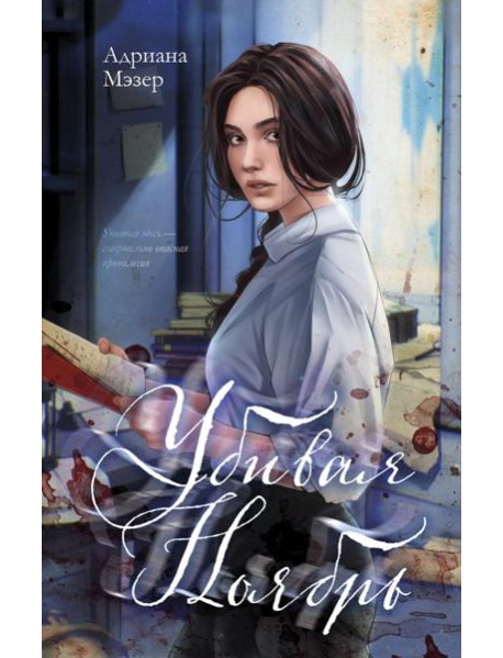 Убивая Ноябрь