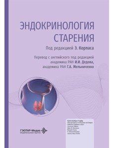 Эндокринология старения