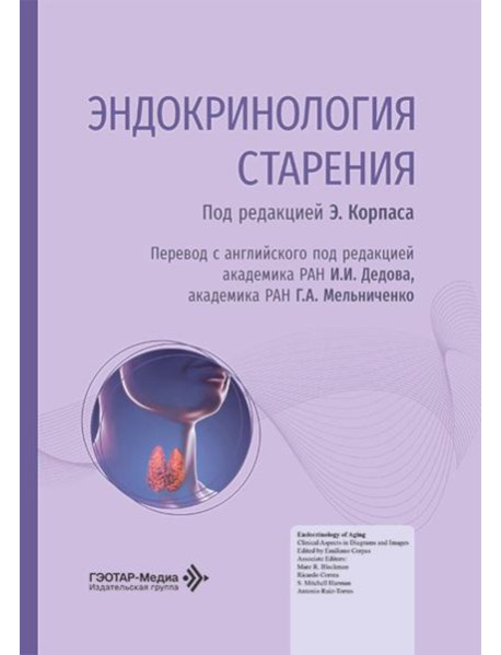 Эндокринология старения