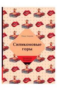 Силиконовые горы