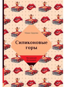 Силиконовые горы