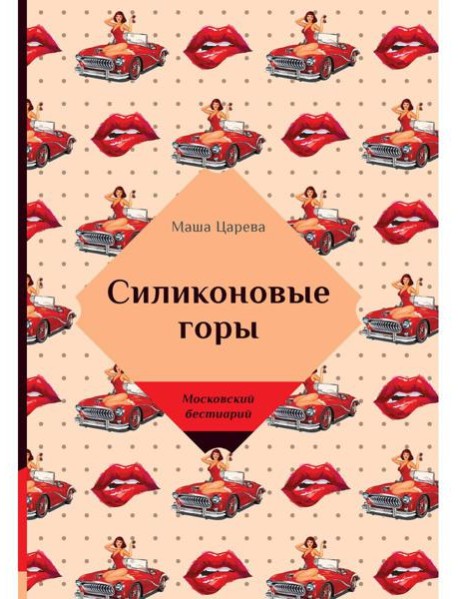 Силиконовые горы