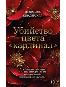 Убийство цвета "кардинал"