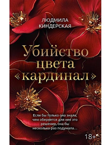 Убийство цвета "кардинал"