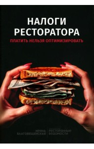 Налоги ресторатора. Платить нельзя оптимизировать