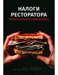 Налоги ресторатора. Платить нельзя оптимизировать
