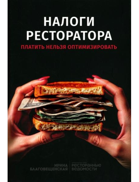 Налоги ресторатора. Платить нельзя оптимизировать