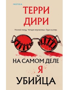 На самом деле я убийца На самом деле я убийца