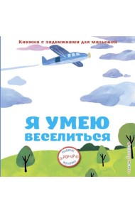 Я умею веселиться