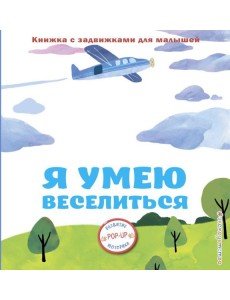 Я умею веселиться