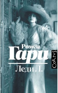 Леди Л.: роман