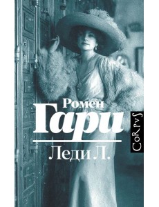 Леди Л.: роман Леди Л.: роман
