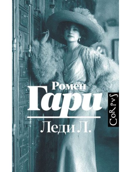 Леди Л.: роман