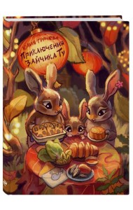 Приключения Зайчика Ту