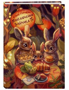 Приключения Зайчика Ту