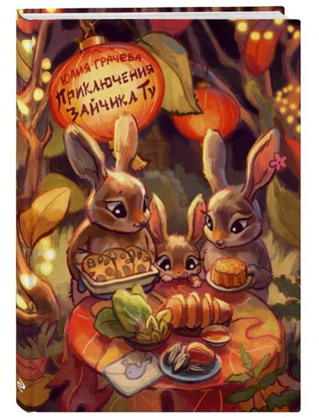 Приключения Зайчика Ту