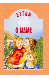 Детям о маме: сборник