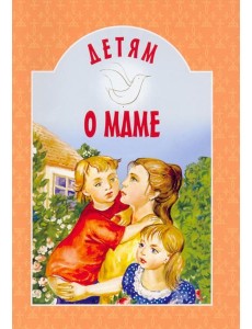 Детям о маме: сборник