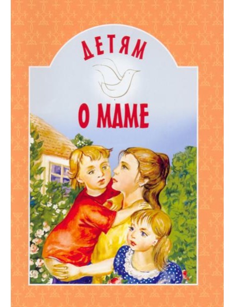 Детям о маме: сборник