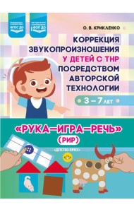 Коррекция звукопроизношения у детей с ТНР посредством авторской технологии «Рука - игра- речь» (РИР). 3-7 л