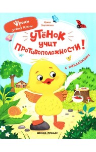 Утенок учит противоположности!: книжка с наклейками