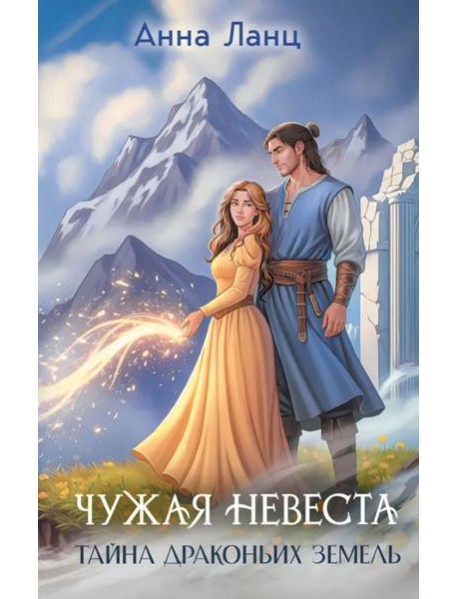 Чужая невеста. Тайна Драконьих земель