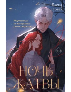 Ночь Жатвы Ночь Жатвы