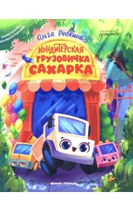 Кондитерская грузовичка Сахарка