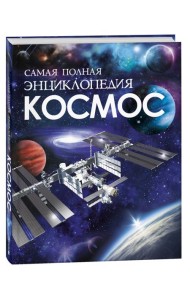 Космос. Самая полная энциклопедия (нов.)