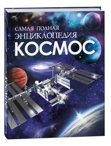 Космос. Самая полная энциклопедия (нов.)