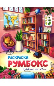 Книжные магазины: книжка-раскраска