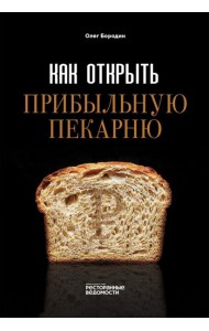 Как открыть прибыльную пекарню