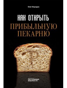 Как открыть прибыльную пекарню