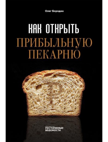 Как открыть прибыльную пекарню