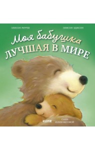 Книжки-картинки. Моя бабушка лучшая в мире/Риччи Э.