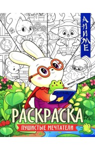 Пушистые мечтатели: книжка-раскраска