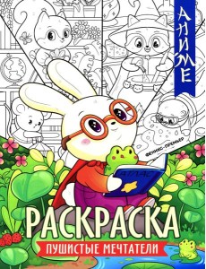 Пушистые мечтатели: книжка-раскраска