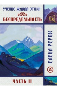 Беспредельность. Ч. 2. Учение Живой Этики