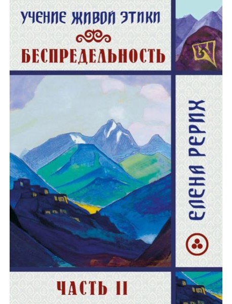 Беспредельность. Ч. 2. Учение Живой Этики