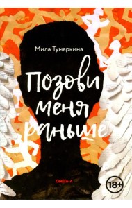 Позови меня раньше: рассказы, повесть