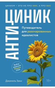 Антициник. Путеводитель для разочарованных идеалистов