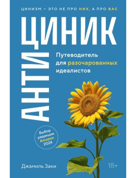 Антициник. Путеводитель для разочарованных идеалистов