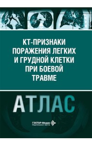 КТ-признаки поражения легких и грудной клетки при боевой травме: атлас