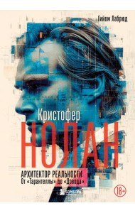 Кристофер Нолан. Архитектор реальности. От “Тарантеллы” до “Довода”