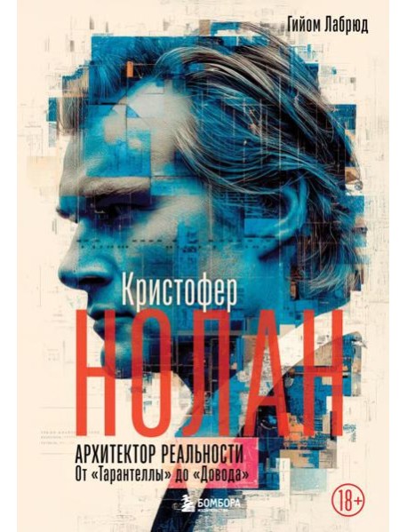 Кристофер Нолан. Архитектор реальности. От “Тарантеллы” до “Довода”